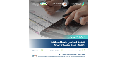 التدقيق المحاسبي وضبط المخالفات والاحتيال وادارة التحقيقات المالية